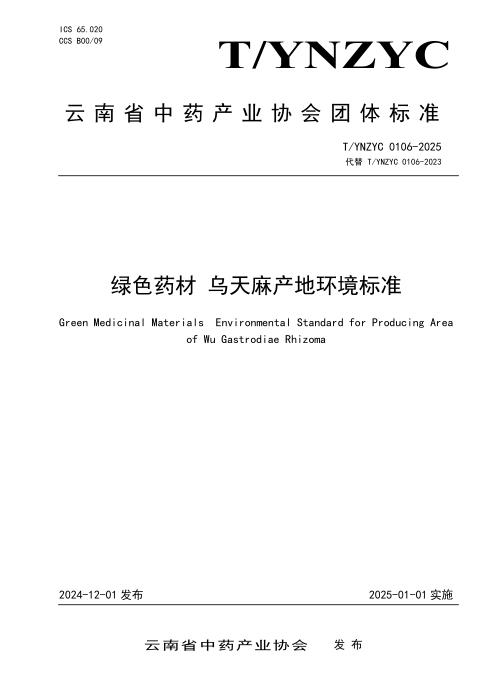 T/YNZYC 0106-2025 绿色药材 乌天麻产地环境标准