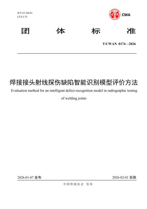 T/CWAN 0174-2026 焊接接头射线探伤缺陷智能识别模型评价方法