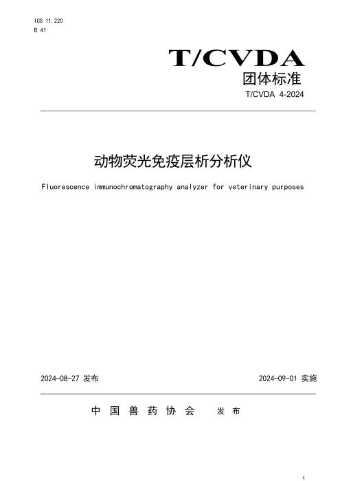 T/CVDA 19-2024 动物荧光免疫层析分析仪