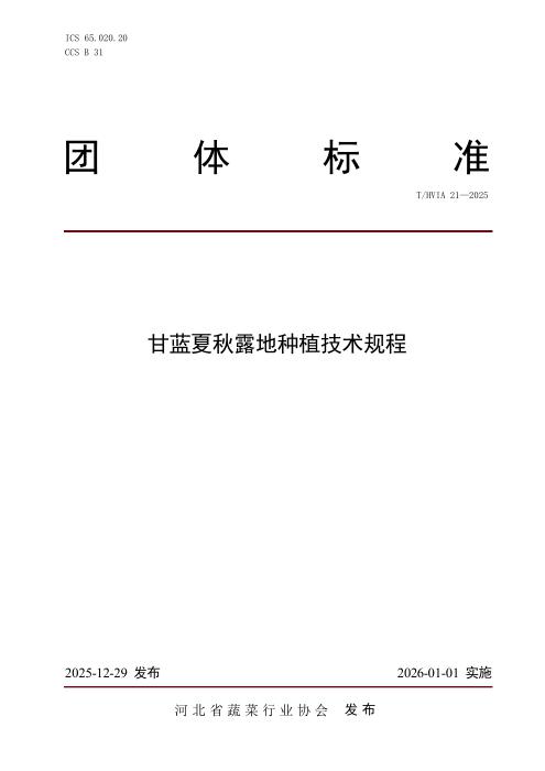 T/HVIA 21-2025 甘蓝夏秋露地种植技术规程