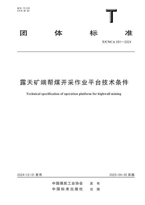 T/CNCA 091-2024 露天矿端帮煤开采作业平台技术条件