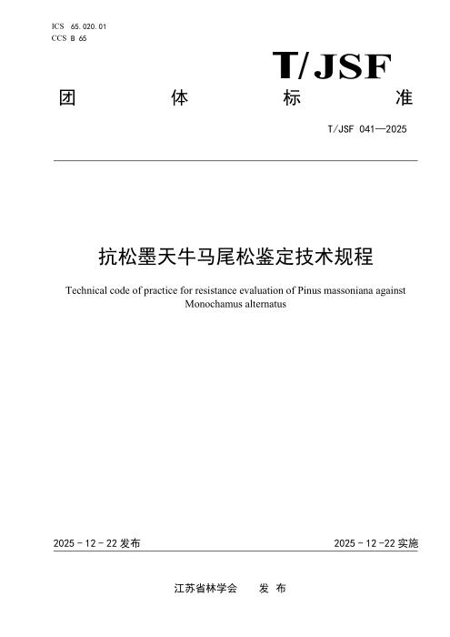 T/JSF 041-2025 抗松墨天牛马尾松鉴定技术规程