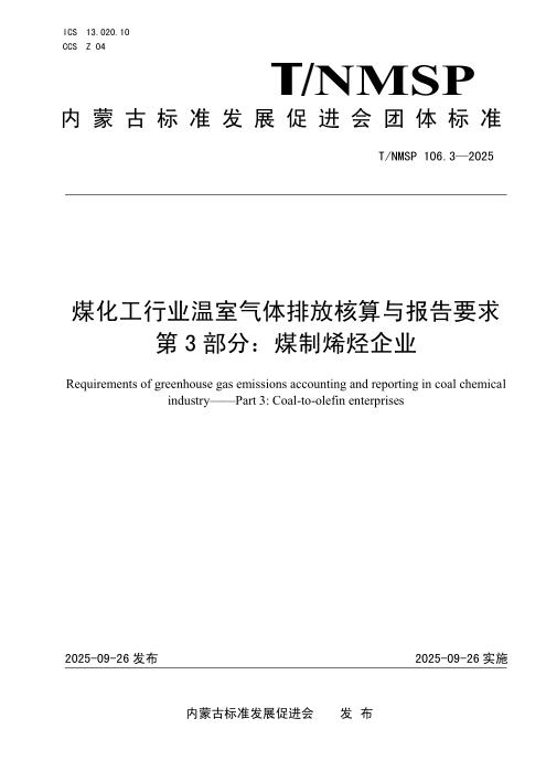 T/NMSP 106.3-2025 煤化工行业温室气体排放核算与报告要求 第3部分：煤制烯烃企业
