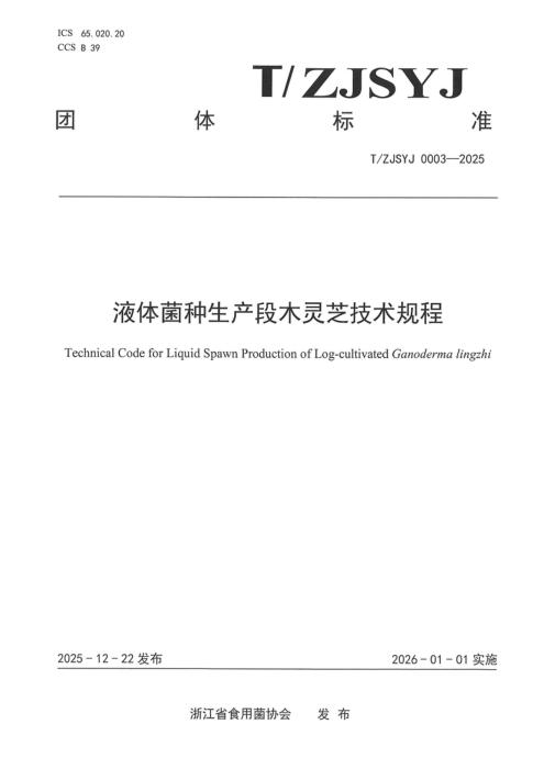 T/ZJSYJ 0003-2025 液体菌种生产段木灵芝技术规程