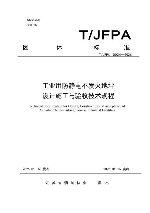 T/JFPA 0024-2026 工业用防静电不发火地坪设计施工与验收技术规程