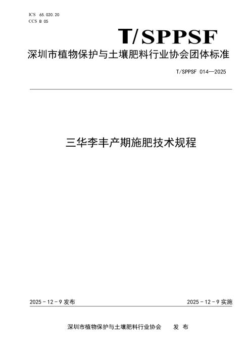 T/SPPSF 014-2025 三华李丰产期施肥技术规程