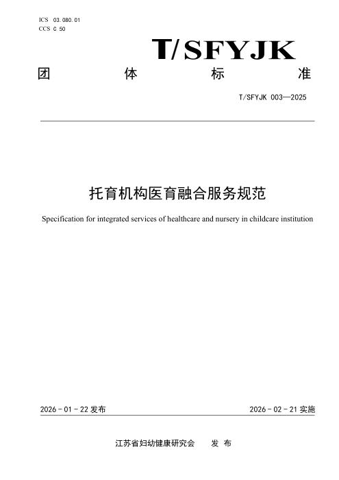 T/SFYJK 003-2025 托育机构医育融合服务规范