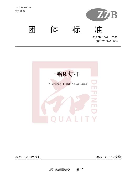 T/ZZB 1862-2025 铝质灯杆