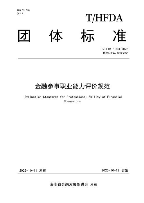 T/HFDA 1003-2025 金融参事职业能力评价规范