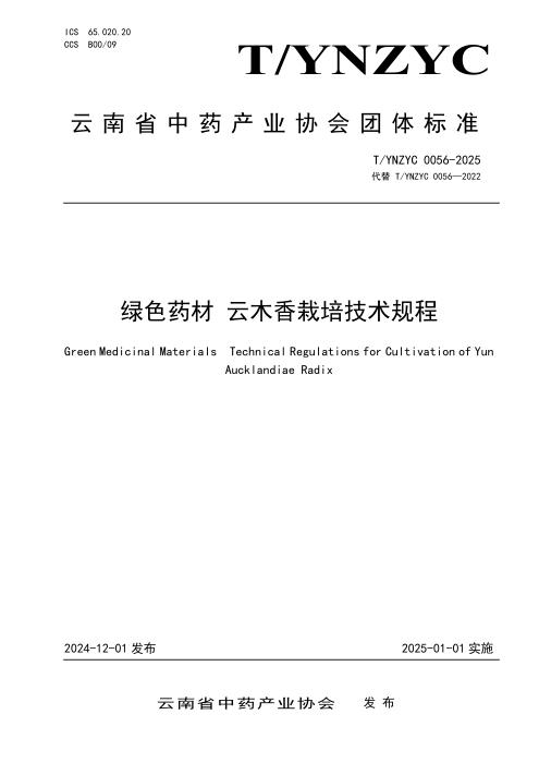 T/YNZYC 0056-2025 绿色药材 云木香栽培技术规程