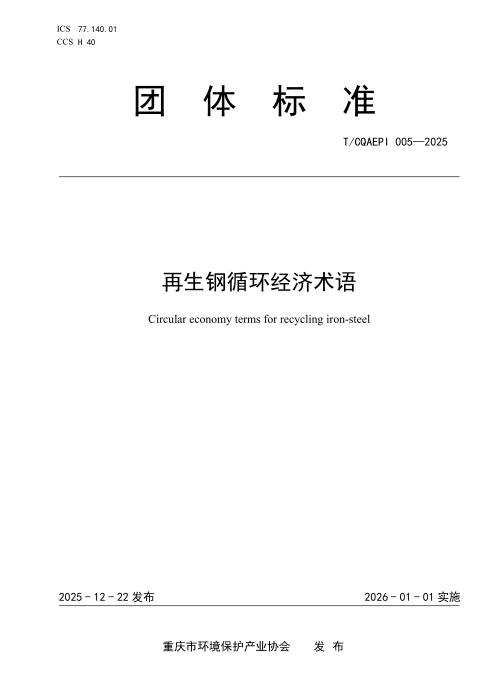 T/CQAEPI 005-2025 再生钢循环经济术语