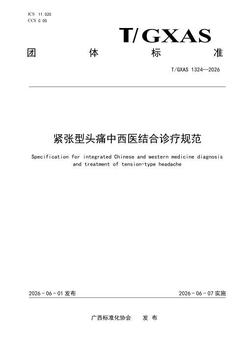 T/GXAS 1324-2026 紧张型头痛中西医结合诊疗规范