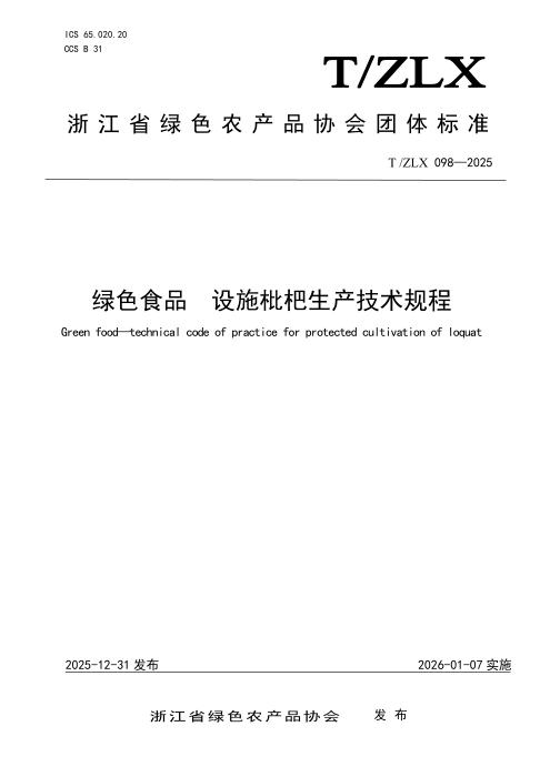 T/ZLX 098-2025 绿色食品 设施枇杷生产技术规程