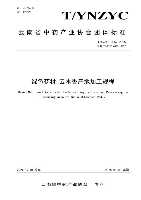 T/YNZYC 0057-2025 绿色药材 云木香产地加工规程