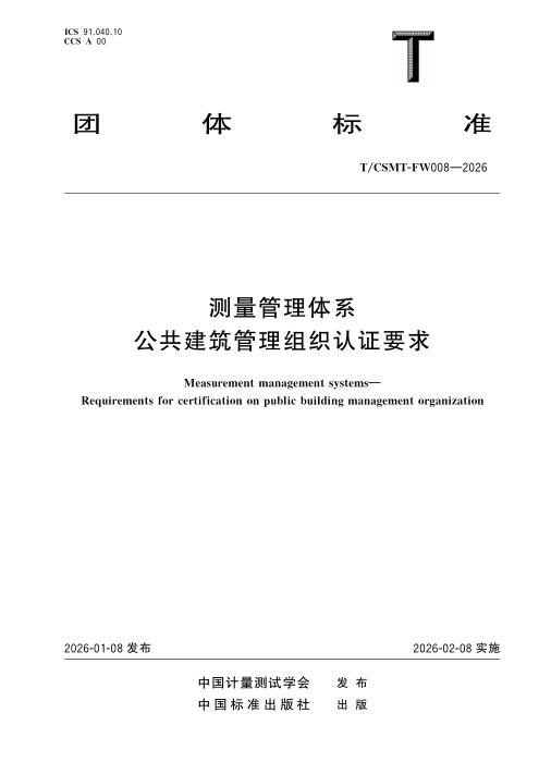 T/CSMT FW008-2026 测量管理体系 公共建筑管理组织认证要求