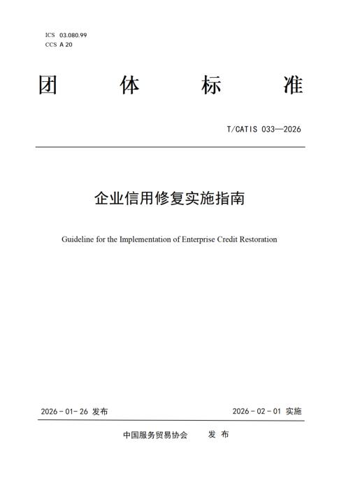 T/CATIS 033-2026 企业信用修复实施指南