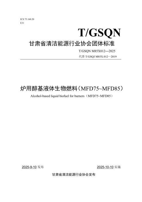 T/GSQN M85X012-2025 炉用醇基液体生物燃料（MFD75~MFD85）