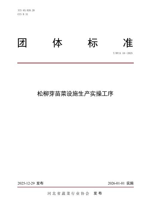 T/HVIA 18-2025 松柳芽苗菜设施生产实操工序