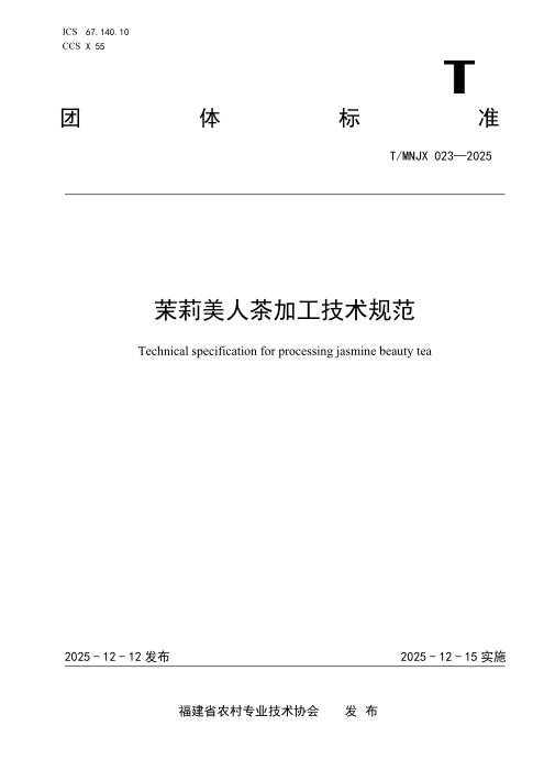 T/MNJX 023-2025 茉莉美人茶加工技术规范