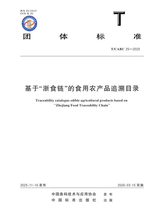 T/CABC 25-2025 基于“浙食链”的食用农产品追溯目录