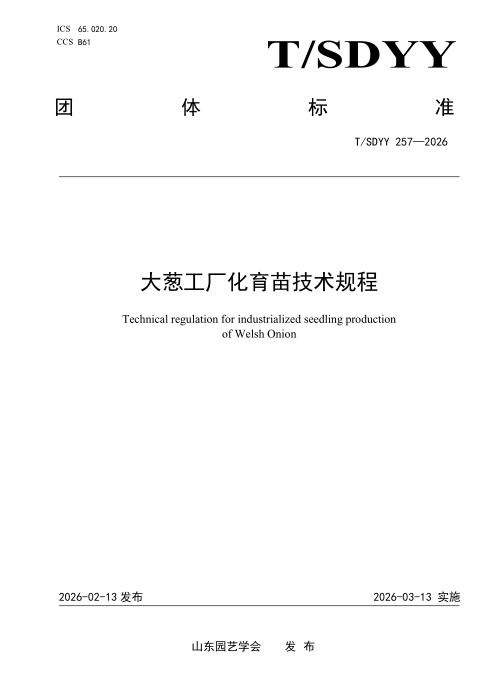 T/SDYY 257-2026 大葱工厂化育苗技术规程