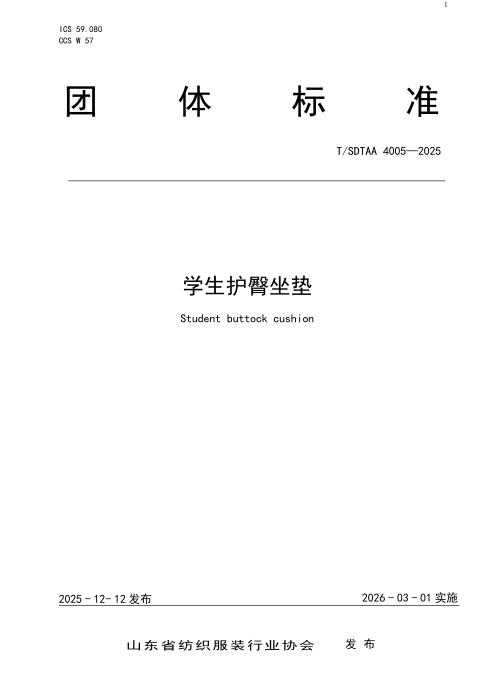 T/SDTAA 4005-2025 学生护臀坐垫