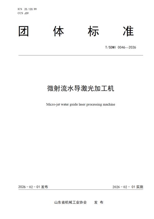 T/SDMI 0046-2026 微射流水导激光加工机
