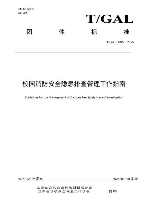 T/GAL 006-2025 校园消防安全隐患排查管理工作指南