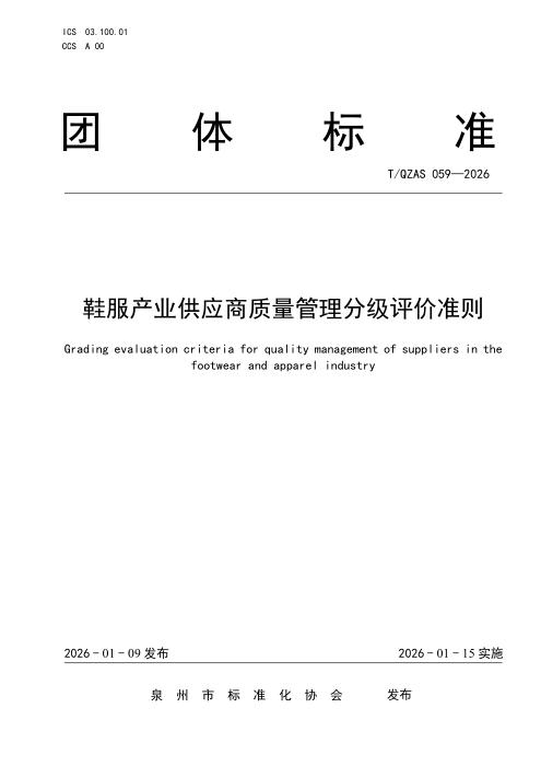 T/QZAS 059-2026 鞋服产业供应商质量管理分级评价准则