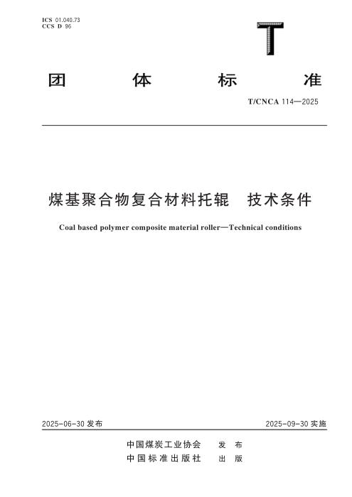 T/CNCA 114-2025 煤基聚合物复合材料托辊 技术条件