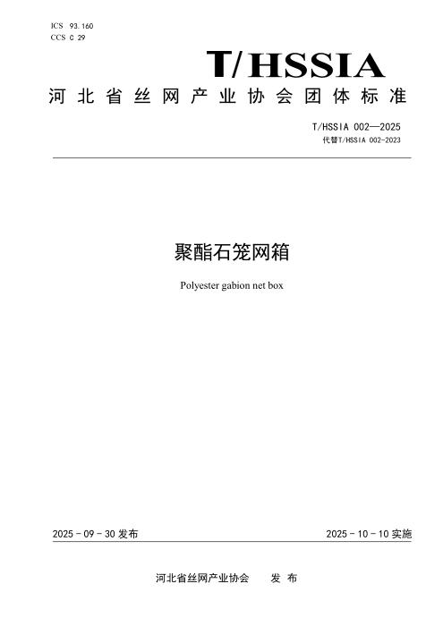 T/HSSIA 002-2025 聚酯石笼网箱