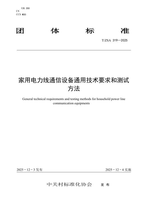 T/ZSA 319-2025 家用电力线通信设备通用技术要求和测试方法