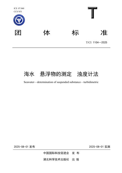 T/CI 1104-2025 海水 悬浮物的测定 浊度计法
