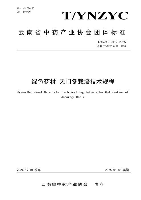 T/YNZYC 0119-2025 绿色药材 天门冬栽培技术规程