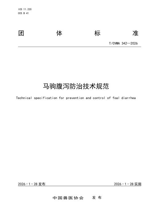 T/CVMA 342-2026 马驹腹泻防治技术规范