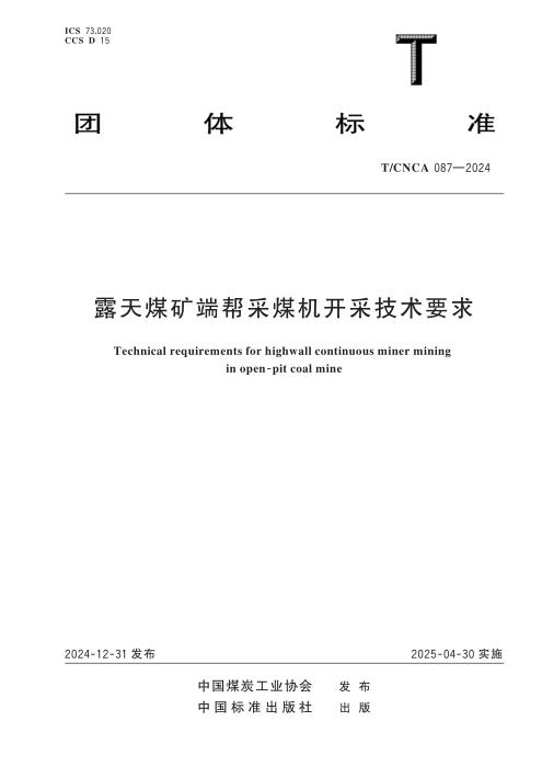 T/CNCA 087-2024 露天煤矿端帮采煤机开采技术要求