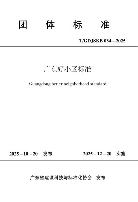 T/GDJSKB 034-2025 广东好小区标准