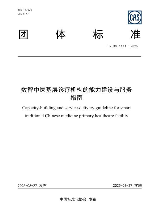 T/CAS 1111-2025 数智中医基层诊疗机构的能力建设与服务指南