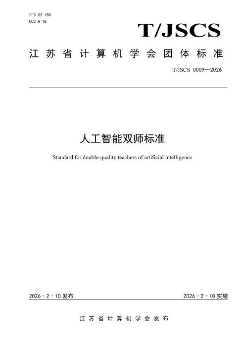 T/JSCS 0009-2026 人工智能双师标准
