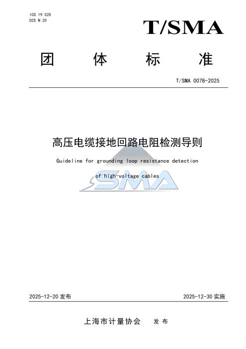 T/SMA 0078-2025 高压电缆接地回路电阻检测导则