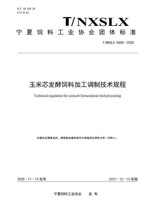 T/NXSLX 0605-2025 玉米芯发酵饲料加工调制技术规程