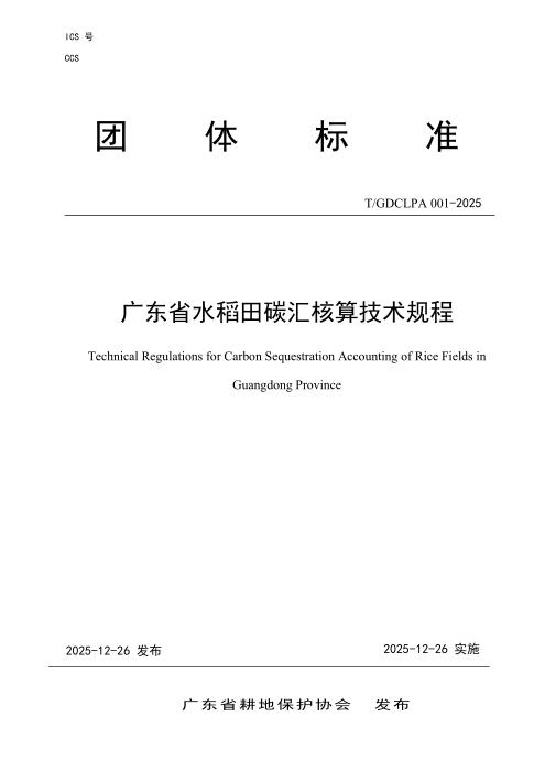 T/GDCLPA 001-2025 广东省水稻田碳汇核算技术规程