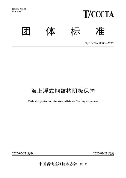 T/CCCTA 0060-2025 海上浮式钢结构阴极保护