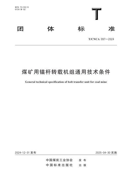 T/CNCA 097-2024 煤矿用锚杆转载机组通用技术条件