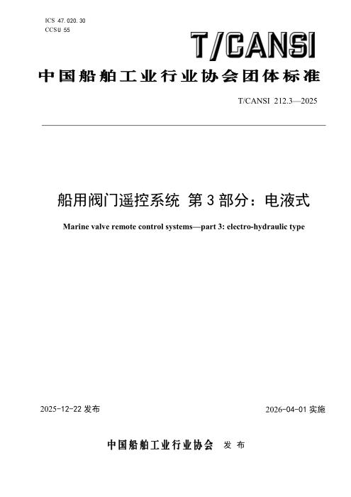 T/CANSI 212.3-2025 船用阀门遥控系统 第3部分：电液式