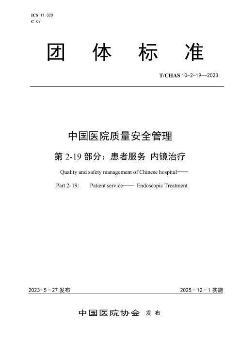 T/CHAS 10-2-19-2023 中国医院质量安全管理 第2-19部分：患者服务 内镜治疗