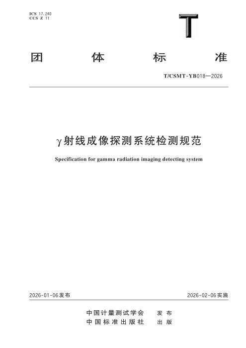 T/CSMT YB018-2026 γ射线成像探测系统检测规范