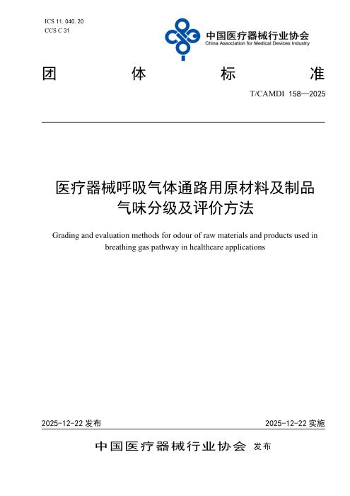 T/CAMDI 158-2025 医疗器械呼吸气体通路用原材料及制品 气味分级及评价方法