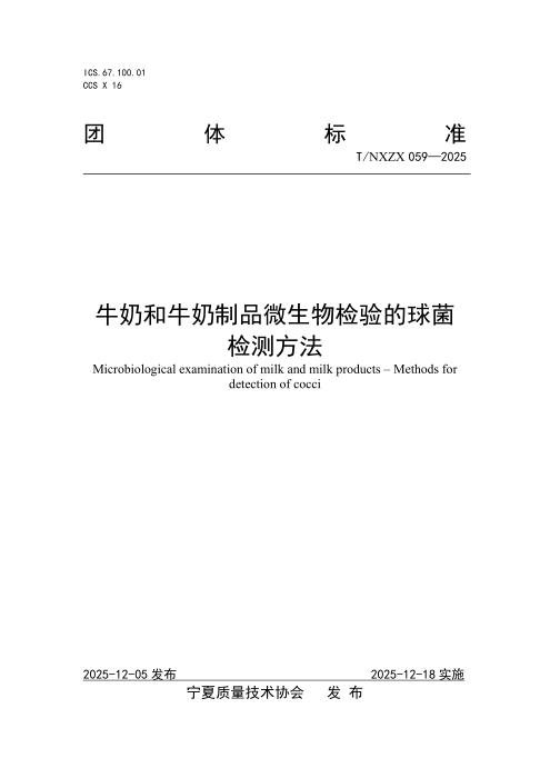 T/NXZX 059-2025 牛奶和牛奶制品微生物检验的球菌检测方法