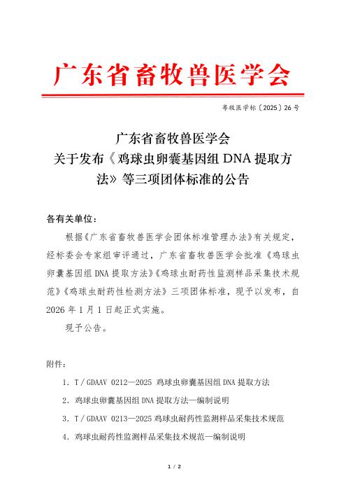 T/GDAAV 0214-2025 鸡球虫耐药性检测方法